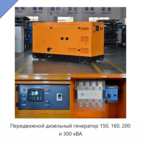 Передвижной дизельный генератор 150, 160, 200 и 300 кВА
