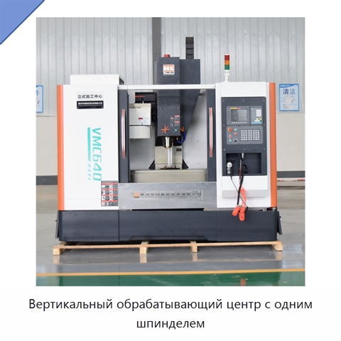Вертикальный обрабатывающий центр с одним шпинделем