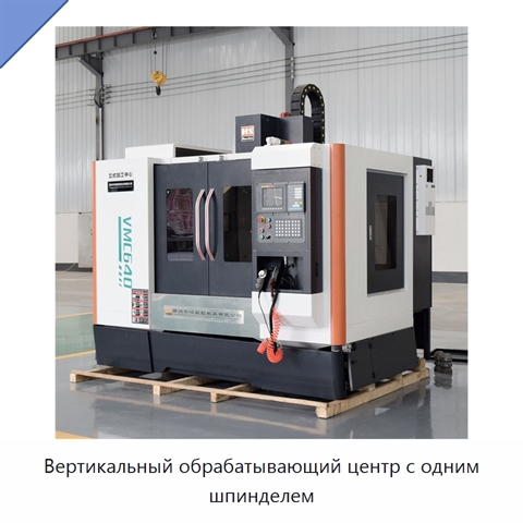 Вертикальный обрабатывающий центр с одним шпинделем