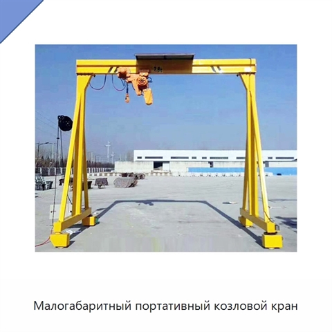Малогабаритный портативный козловой кран