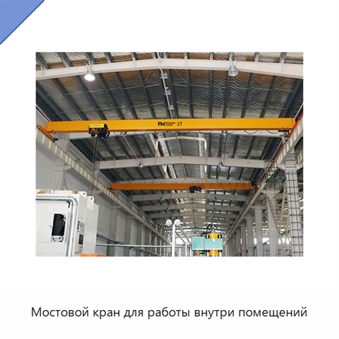 Мостовой кран для работы внутри помещений