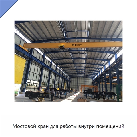 Мостовой кран для работы внутри помещений