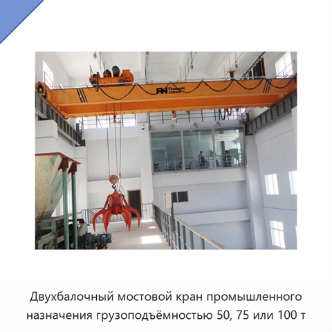 Двухбалочный мостовой кран промышленного назначения грузоподъёмностью 50, 75 или 100 т