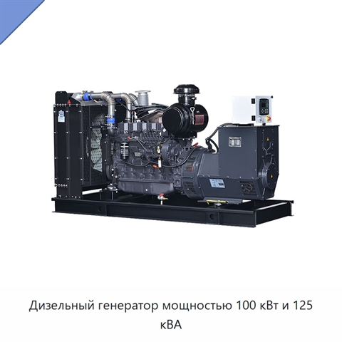 Дизельный генератор мощностью 100 кВт и 125 кВА