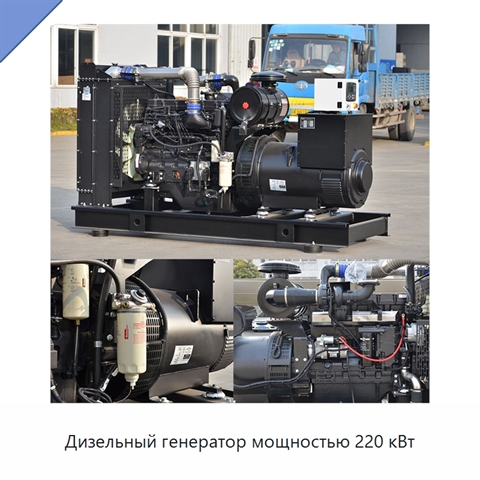 Дизельный генератор мощностью 220 кВт