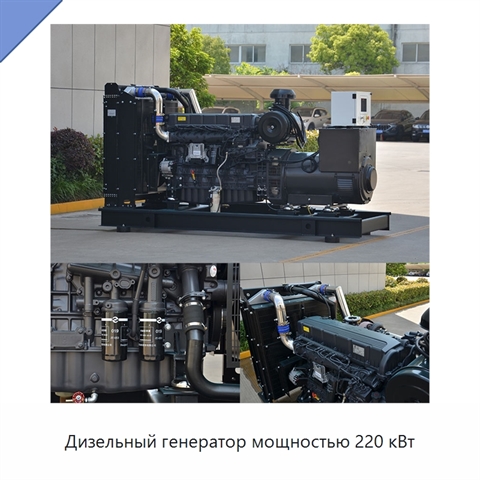 Дизельный генератор мощностью 220 кВт