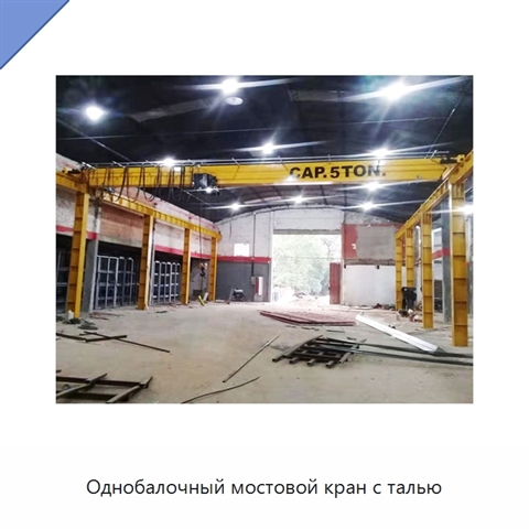 Однобалочный мостовой кран с талью