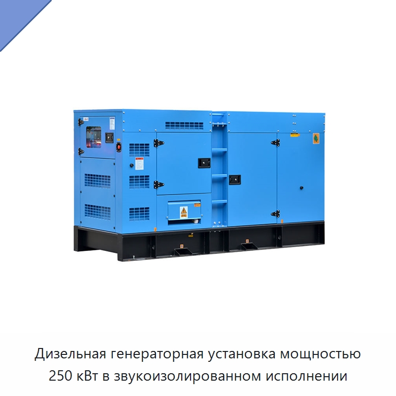 Дизельная генераторная установка мощностью 250 кВт в звукоизолированном исполнении — Дизельные генераторы