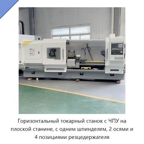Горизонтальный токарный станок с ЧПУ на плоской станине, с одним шпинделем, 2 осями и 4 позициями резцедержателя