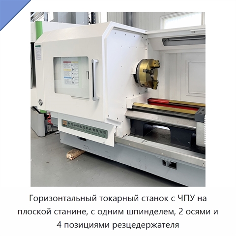 Горизонтальный токарный станок с ЧПУ на плоской станине, с одним шпинделем, 2 осями и 4 позициями резцедержателя