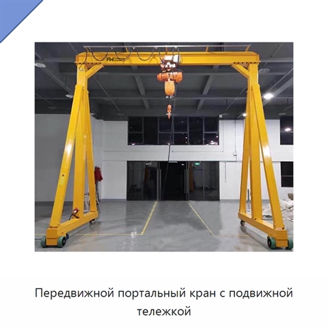 Передвижной портальный кран с подвижной тележкой