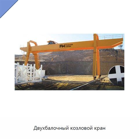 Двухбалочный козловой кран