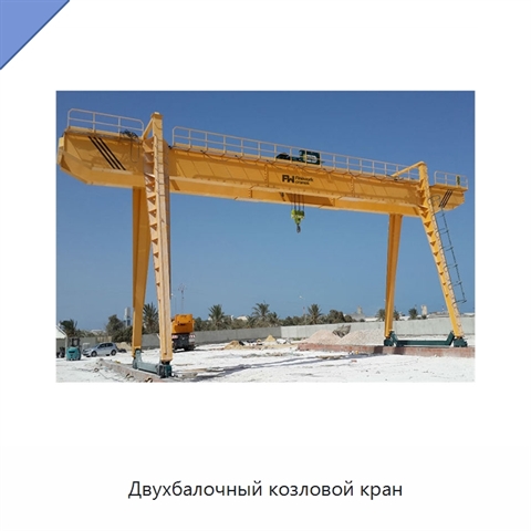 Двухбалочный козловой кран