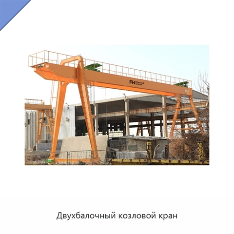 Двухбалочный козловой кран