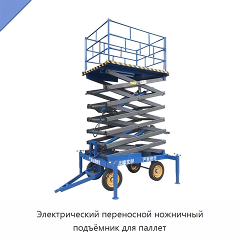 Электрический переносной ножничный подъёмник для паллет