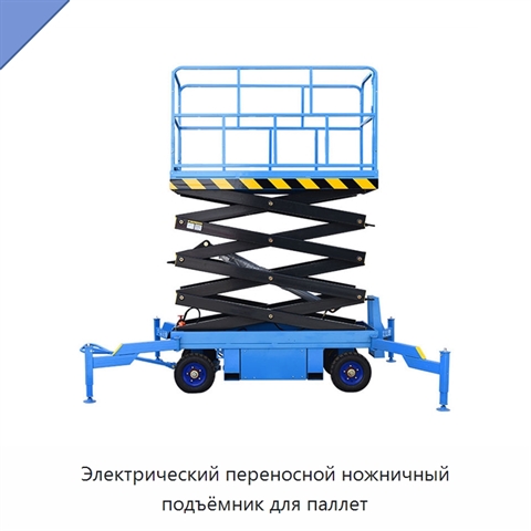 Электрический переносной ножничный подъёмник для паллет