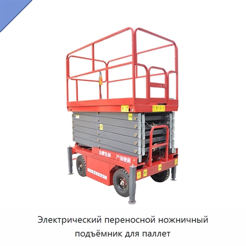 Электрический переносной ножничный подъёмник для паллет