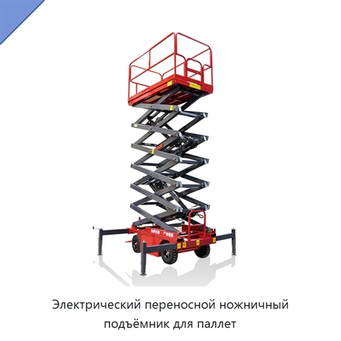 Электрический переносной ножничный подъёмник для паллет