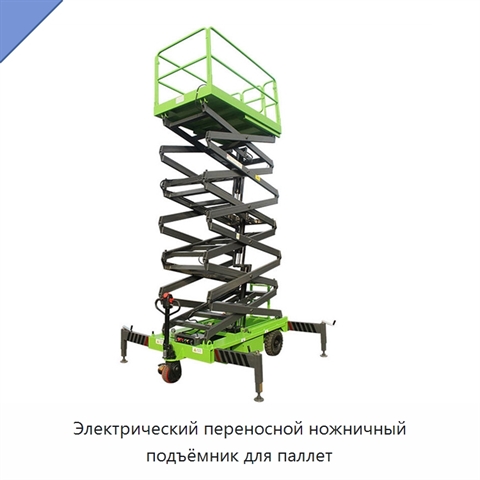 Электрический переносной ножничный подъёмник для паллет
