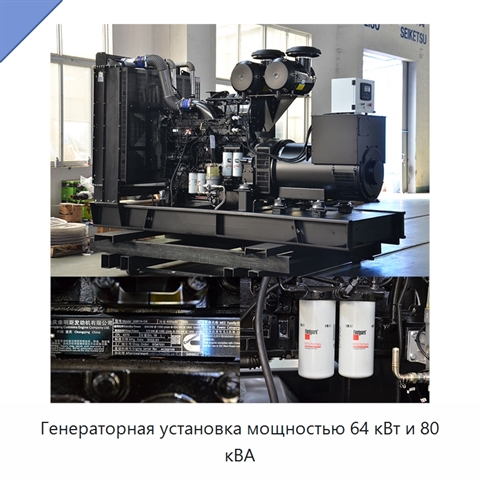 Генераторная установка мощностью 64 кВт и 80 кВА