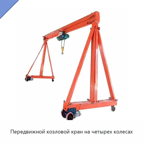 Передвижной козловой кран на четырех колесах