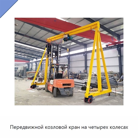 Передвижной козловой кран на четырех колесах