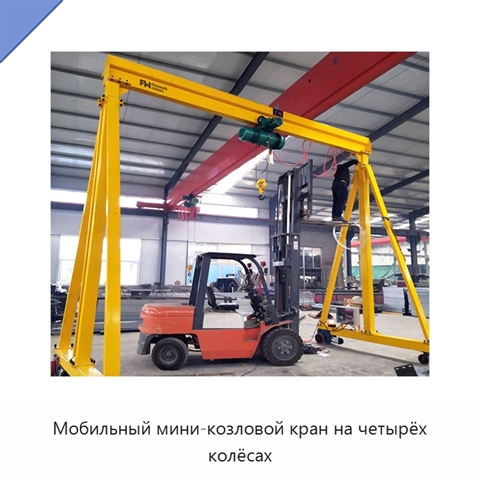 Мобильный мини-козловой кран на четырёх колёсах