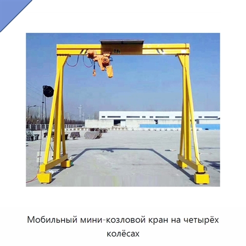 Мобильный мини-козловой кран на четырёх колёсах