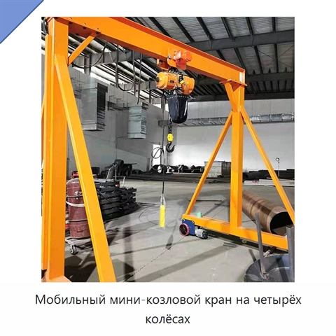 Мобильный мини-козловой кран на четырёх колёсах