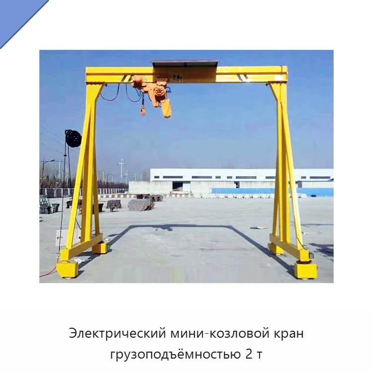Электрический мини-козловой кран грузоподъёмностью 2 т — Краны