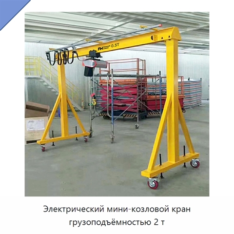 Электрический мини-козловой кран грузоподъёмностью 2 т