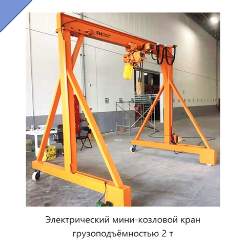 Электрический мини-козловой кран грузоподъёмностью 2 т