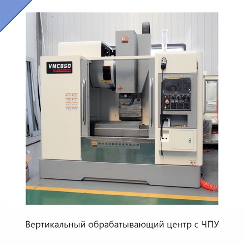 Вертикальный обрабатывающий центр с ЧПУ