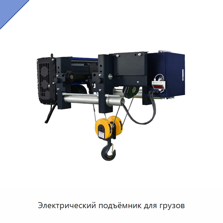 Электрический подъёмник для грузов — Электротали