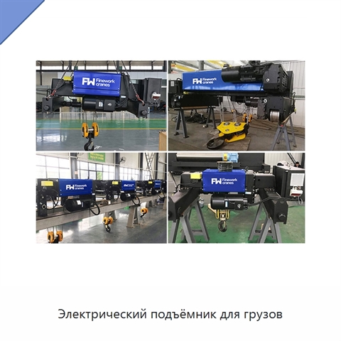 Электрический подъёмник для грузов