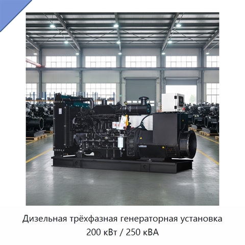 Дизельная трёхфазная генераторная установка 200 кВт / 250 кВА