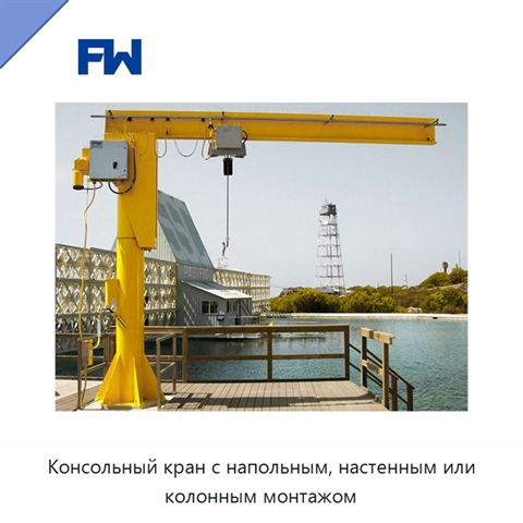 Консольный кран с напольным, настенным или колонным монтажом