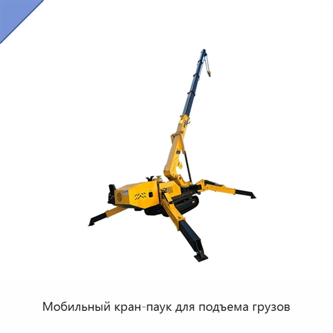 Мобильный кран-паук для подъема грузов