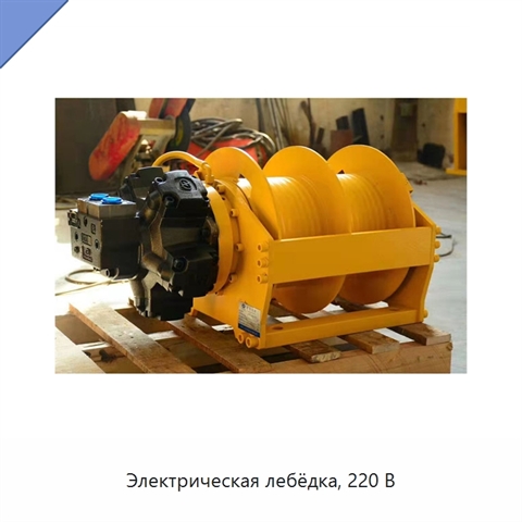 Электрическая лебёдка, 220 В