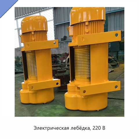 Электрическая лебёдка, 220 В