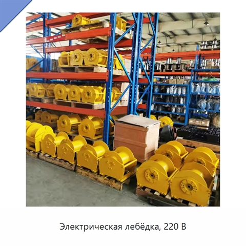 Электрическая лебёдка, 220 В