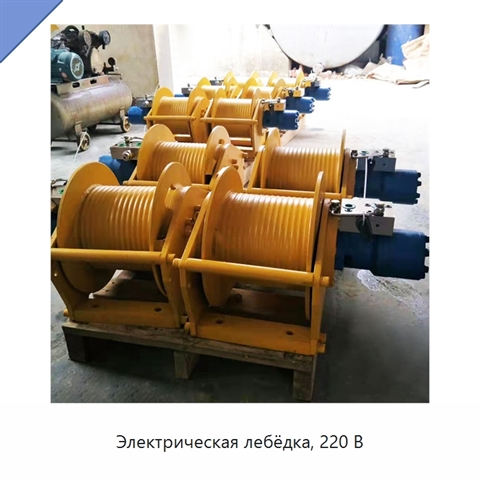 Электрическая лебёдка, 220 В