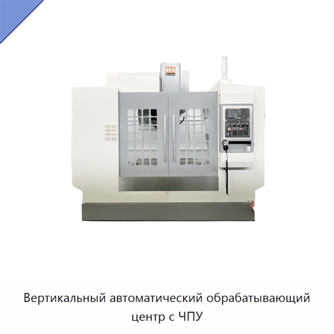 Вертикальный автоматический обрабатывающий центр с ЧПУ