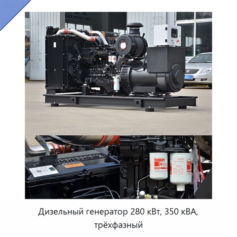 Дизельный генератор 280 кВт, 350 кВА, трёхфазный