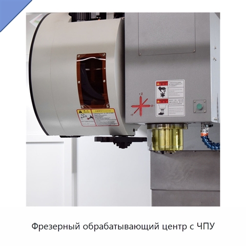 Фрезерный обрабатывающий центр с ЧПУ