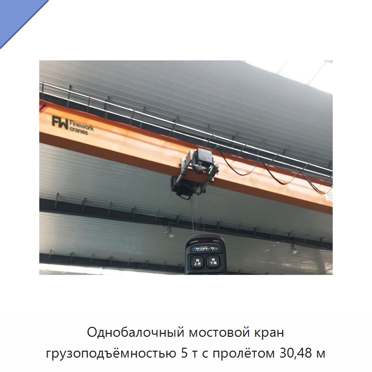Однобалочный мостовой кран грузоподъёмностью 5 т с пролётом 30,48 м — Электротали