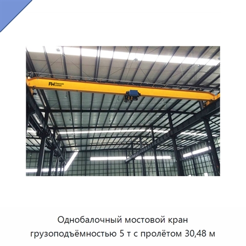Однобалочный мостовой кран грузоподъёмностью 5 т с пролётом 30,48 м
