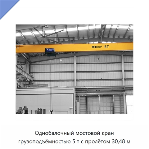 Однобалочный мостовой кран грузоподъёмностью 5 т с пролётом 30,48 м