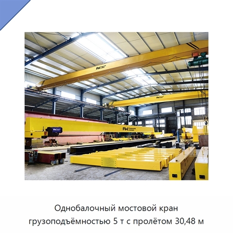 Однобалочный мостовой кран грузоподъёмностью 5 т с пролётом 30,48 м