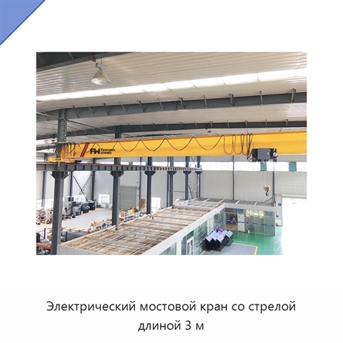 Электрический мостовой кран со стрелой длиной 3 м